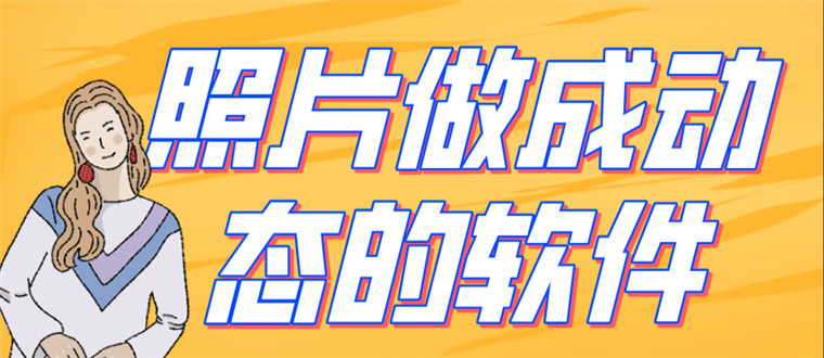照片做成动态的软件