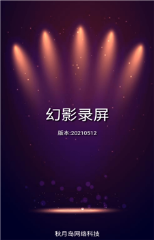 幻影录屏图1