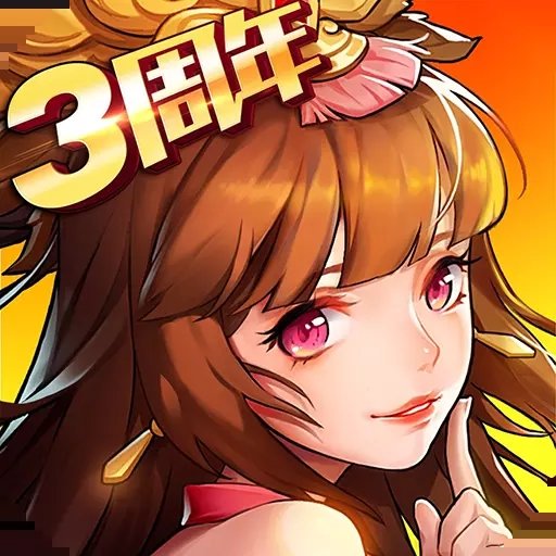 放开那三国2满v破解版