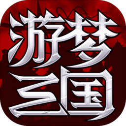 游梦三国手游