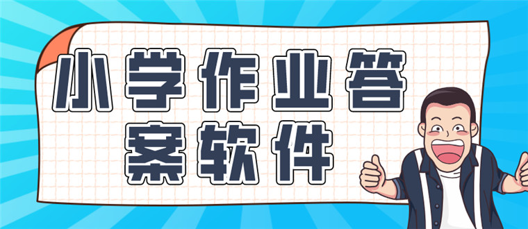 小学作业答案软件