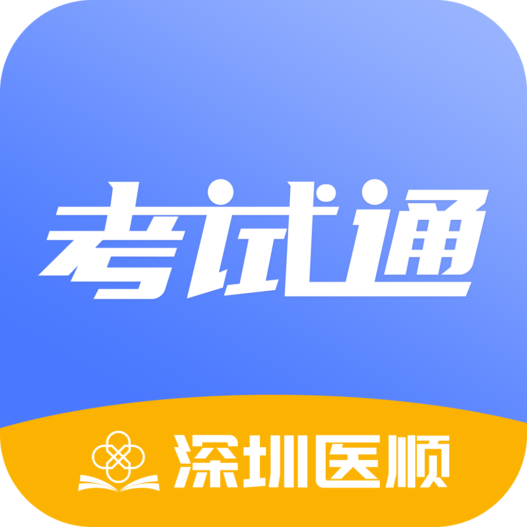 医顺考试通