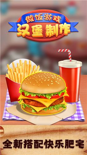做饭游戏汉堡制作图1