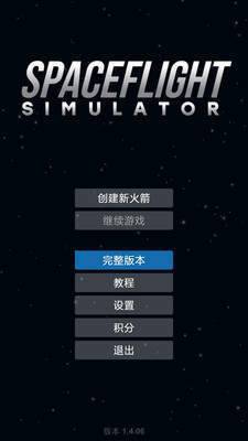 航天模拟器1.5.1.4完整版汉化
