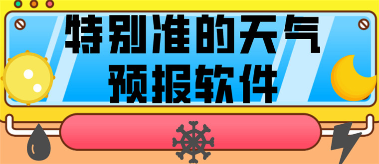 特别准的天气预报软件