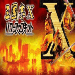 三国志10pk版