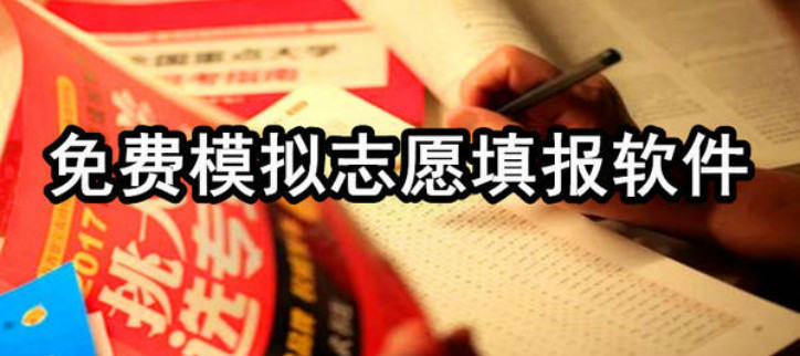 能够模拟填报志愿的软件