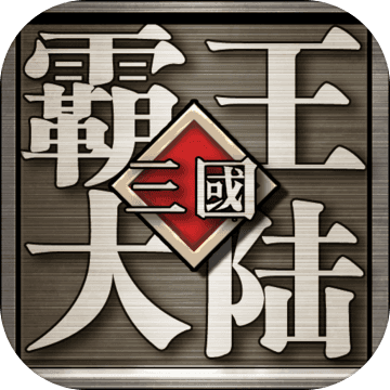 三国霸王大陆安卓版