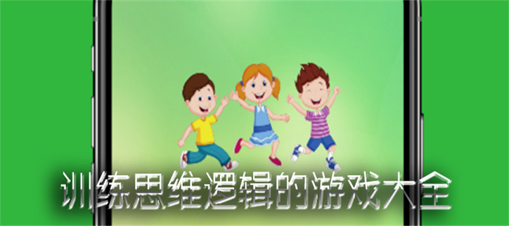 训练思维逻辑的游戏合集