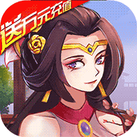三国后妃传破解版