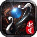 超变传奇21亿级图标