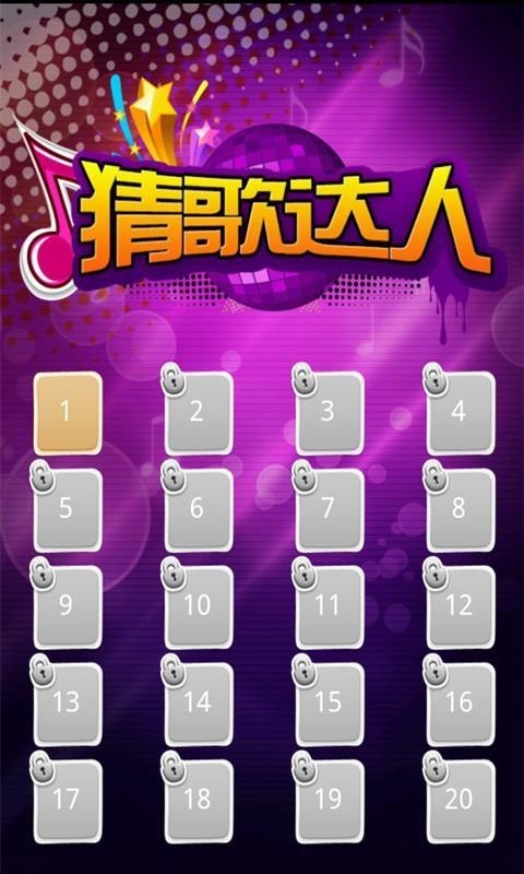 猜歌达人2红包版图2