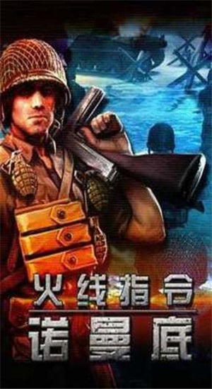 火线指令诺曼底官方正版下载-0