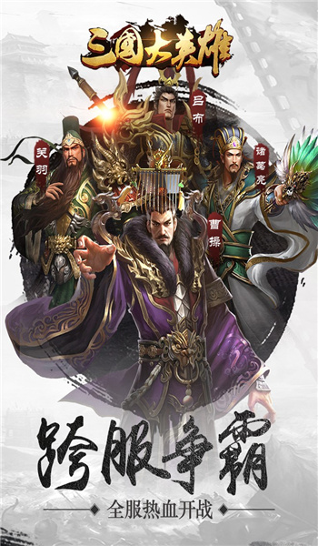三国大英雄破解