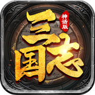 三国志神话版最新版