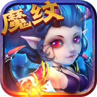 魔纹三国内购版无限元宝