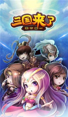 三国来了破解版图4