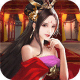 三国后妃传游戏