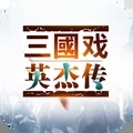 三国戏英杰传无限元宝
