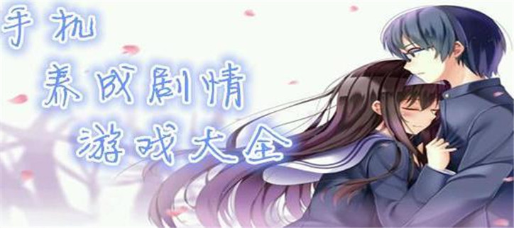 好玩的养成类游戏