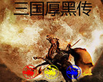 三国厚黑传手机版