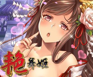 艳舞姬手游破解