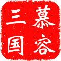 慕容三国修改版