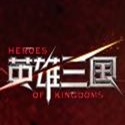 英雄三国破解