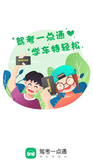 驾考一点通截图1
