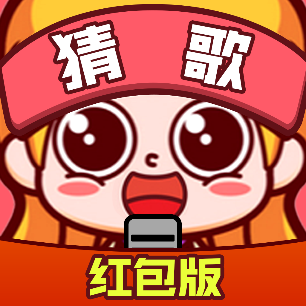 我是歌王红包版2021图标