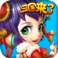 三国来了破解版