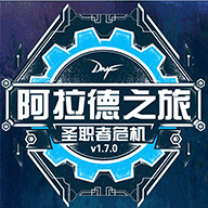 阿拉德之旅1.7最终版