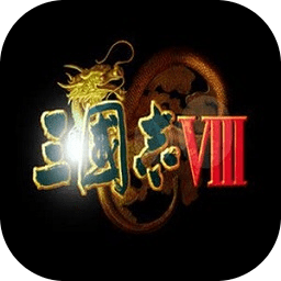 三国志8威力加强版手机版