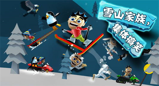 滑雪大冒险免费版下载截图1