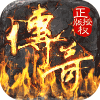 主宰传奇之散人传奇官方手游
