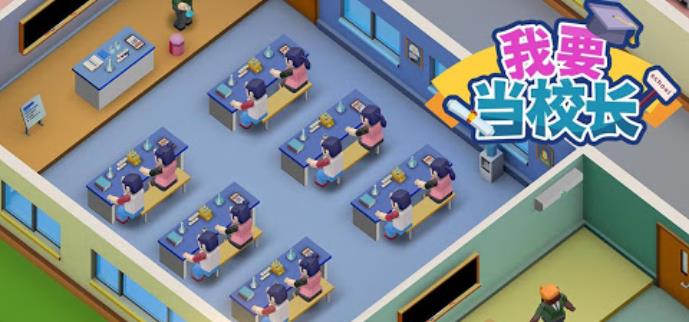 模拟创办学校的游戏
