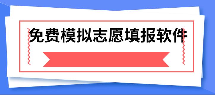免费模拟志愿填报软件