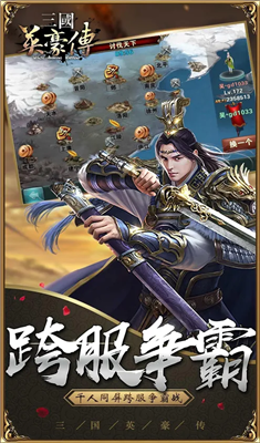 三国英豪传图2