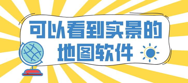 可以看到实景的地图软件