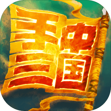 手中三国修改版