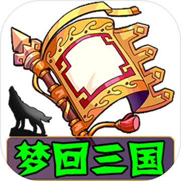 梦回三国无限元宝版