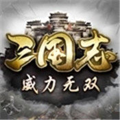 三国志威力无双手游官网版