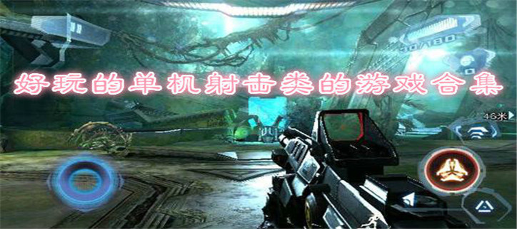 好玩的单机射击类游戏