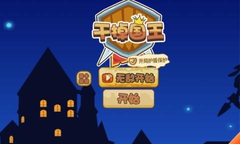 干掉国王图1