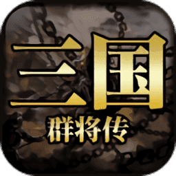 三国群将传破解