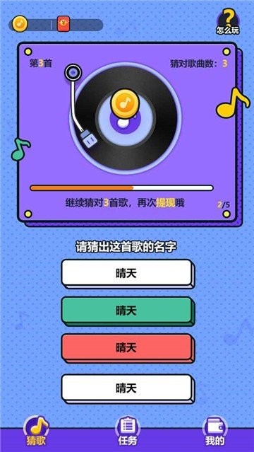 天天来猜歌红包版图3