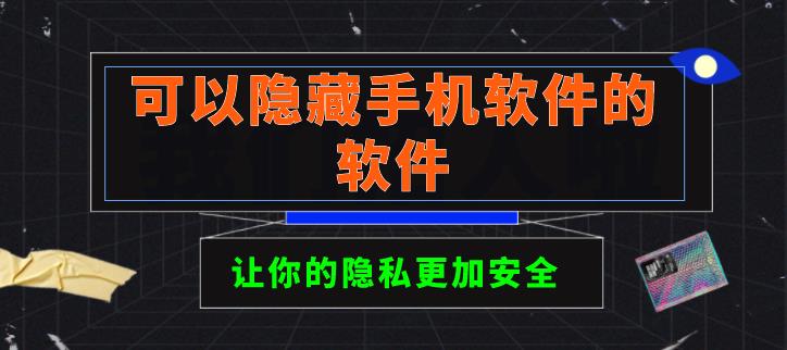 可以隐藏手机软件的软件