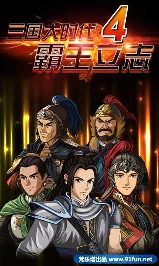 三国大时代4无敌修改版
