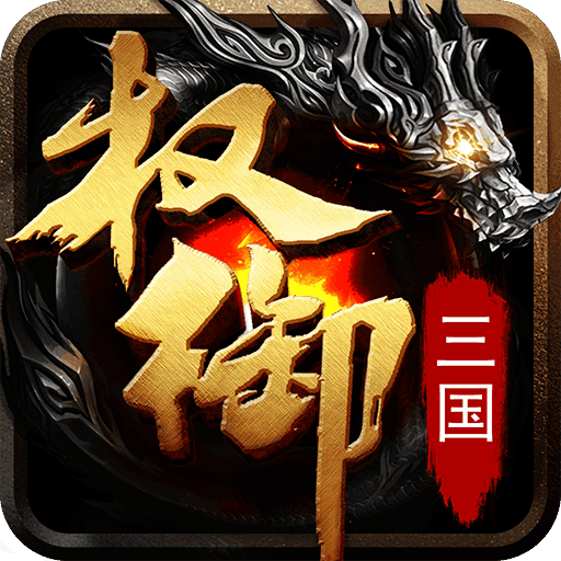 权御三国官网版