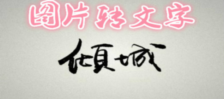 拍照转文字的软件